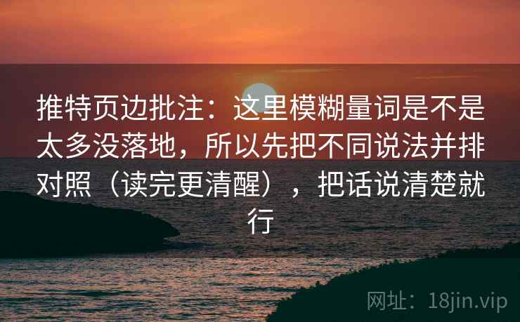推特页边批注：这里模糊量词是不是太多没落地，所以先把不同说法并排对照（读完更清醒），把话说清楚就行